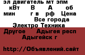 эл.двигатель мт4эпм, 3,5 кВт, 40 В, 110 А, 150 об/мин., 1999г.в., рф › Цена ­ 30 000 - Все города Электро-Техника » Другое   . Адыгея респ.,Адыгейск г.